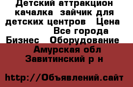 Детский аттракцион качалка  зайчик для детских центров › Цена ­ 27 900 - Все города Бизнес » Оборудование   . Амурская обл.,Завитинский р-н